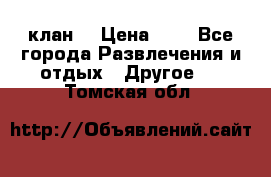 FPS 21 клан  › Цена ­ 0 - Все города Развлечения и отдых » Другое   . Томская обл.